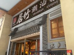 -居竹·地道潮汕菜(星河店)