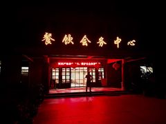 -和县香泉温泉度假村