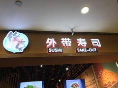 门面-缘喜外带寿司(上海嘉定宝龙广场店)