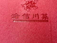 -渝信川菜 · 川味家常菜(长安店)