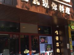 门面-大鲜生·亚洲菜融合小食堂
