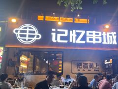 -记忆串城·东北烧烤·小龙虾·大型团建(南油店)