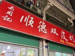 门面-老周记顺德双皮奶