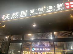 -天然居·漳港海鲜·海景餐厅(南澳总店)