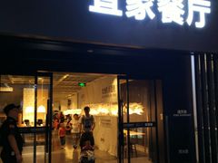 门面-宜家·瑞典风味餐厅(北京西红门店)