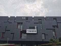 -广东省博物馆