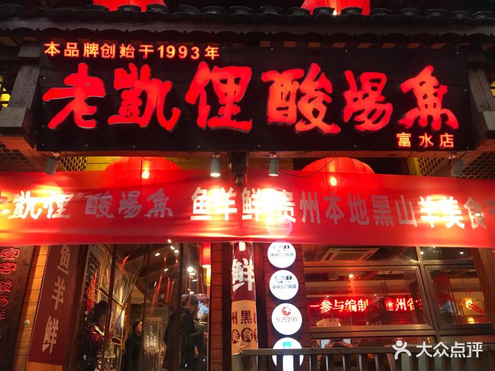 老凯俚酸汤鱼(省府路店)图片