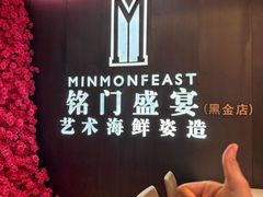 -铭门盛宴·艺术海鲜姿造(福田黑金店)