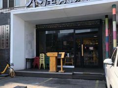 门面-木屋烧烤(创意园店)