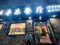 -丰乐餐厅·始于1999(千岛湖店)