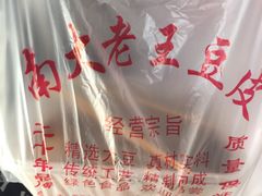 -老王豆皮