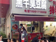 门面-黑牛臭豆腐(欧风商务店)