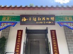 -海子诗歌陈列馆