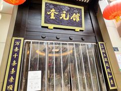 -奎元馆.百年奎元.非遗传承(西湖边的解放路店)