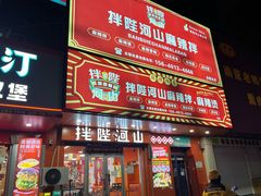 -拌陛河山抚顺麻辣拌(总店)