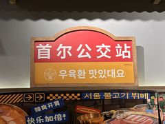 -姜胖胖首尔自助烤肉·街头小吃大排档(国瑞中心店)