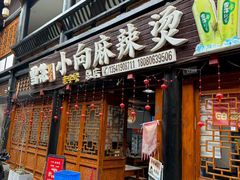 -小向麻辣烫(天街总店)