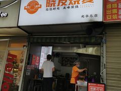 -晓友烧麦(光华村店)