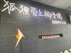 -狐狸爱上椰子鸡(滨江星光大道店)