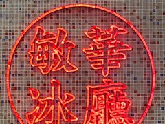 门面-敏华冰厅(天河城店)