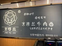 -京穆兰兰州牛肉面·清真(西客站店)