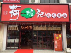 -荷塘记西关味道(番禺厦滘分店)