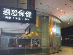 -碧澄保健(东风西路店)
