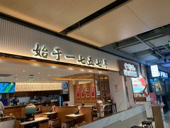 -松鹤楼面馆(飞州国际广场店)