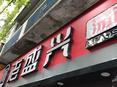 门面-老盛兴汤包馆(江宁一店)