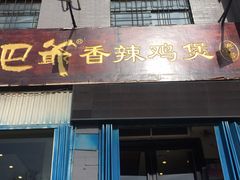 门面-清真重庆巴爷香辣鸡煲(南小巷店)