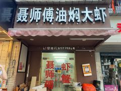 门面-聂师傅油焖大虾