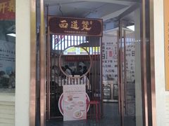 -面道赞宁海海鲜面(迎凤街店)