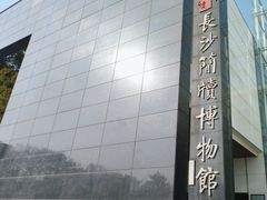 -长沙简牍博物馆
