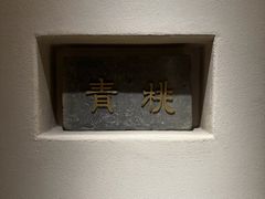 -青桃餐厅