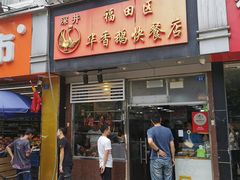 门面-先记烧鹅王·本地粤菜(福永店)