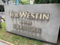 -宁波威斯汀酒店
