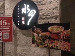 -水月·和牛工坊(水晶郦城店)