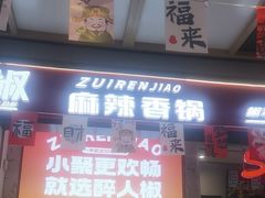 -醉人椒麻辣香锅(上地华联店)