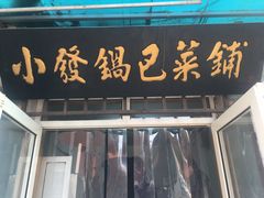 门面-小发锅巴菜铺(金辉家园店)