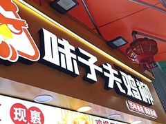-味子夫鸡柳(解放碑总店)