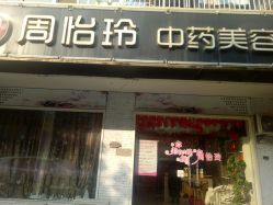 -周怡玲美容美体SPA