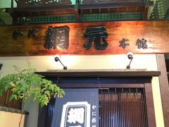 -蟹道乐(網元別館店)