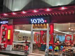 门面-1078號老北京涮肉(松柏店)