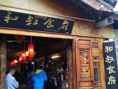-小锅巴纳西餐厅