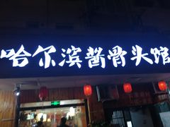 门面-东北哈尔滨酱骨头馆房掌柜铁锅炖