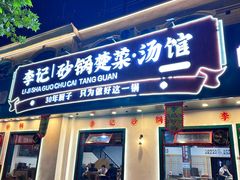 -李记社区家常菜馆(金秋千秋别墅花园店)