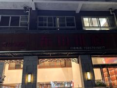-金潮排档·金牙齿排档(广场西路店)