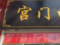 -宫门口馒头铺(创始人总店)