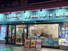 -唔止卤嘢·潮州府城菜(鹭江店)