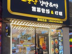 -传闻来紫菜包饭·打糕(西塔韩百店)